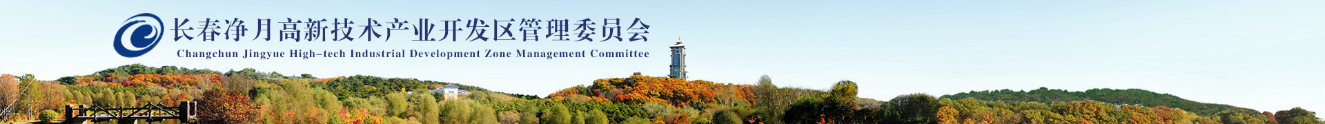 長春凈月高新技術產業開發區管理委員會